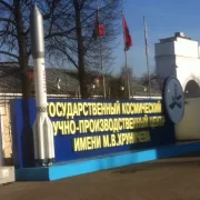 Государственный космический научно-производственный центр им. М.В. Хруничева фото 1 на сайте Filevskiy.su