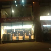 Банк Банк Русский Стандарт в Багратионовском проезде фото 3 на сайте Filevskiy.su