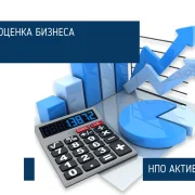 Оценочная компания НПО АКТИВ фото 1 на сайте Filevskiy.su