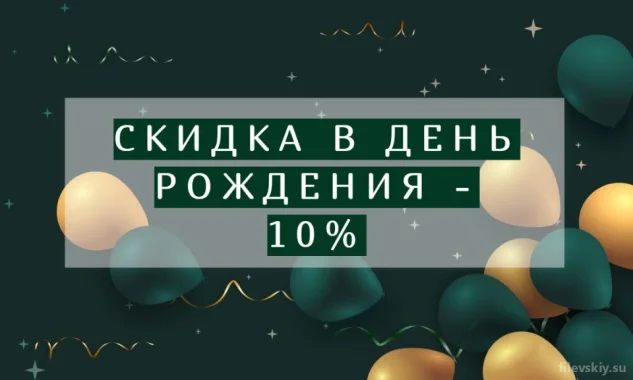 Скидка в День Рождения