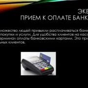 Торговая компания Эквайринг фото 5 на сайте Filevskiy.su