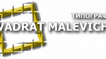 Типография Квадрат Малевича фото 1 на сайте Filevskiy.su