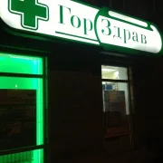 Аптека Горздрав №182 на Новозаводской улице фото 1 на сайте Filevskiy.su
