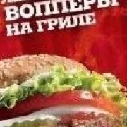 Бургер Кинг в Багратионовском проезде фото 2 на сайте Filevskiy.su