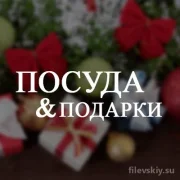 Интернет-магазин Посуда и Подарки фото 2 на сайте Filevskiy.su