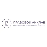 Юридическая компания Правовой Анклав фото 4 на сайте Filevskiy.su