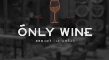Винный ресторан Only Wine фото 2 на сайте Filevskiy.su
